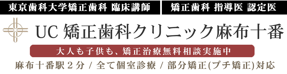 子どもの八重歯 叢生の歯並び矯正治療 東京都港区麻布十番のuc矯正歯科