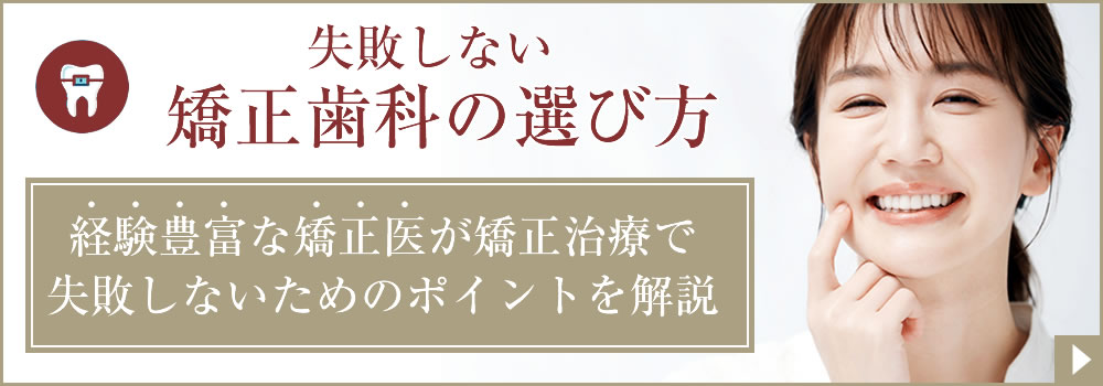 失敗しない矯正歯科医院の選び方